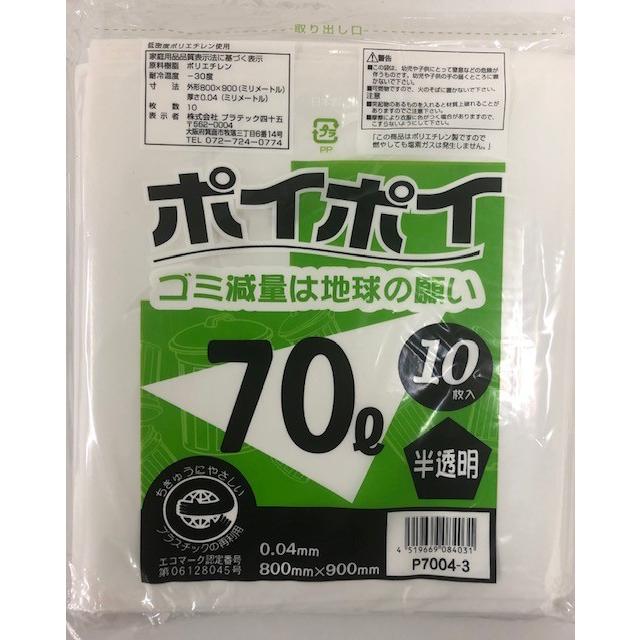 ゴミ袋　70L　半透明　P7004-3E エコマーク　送料無料