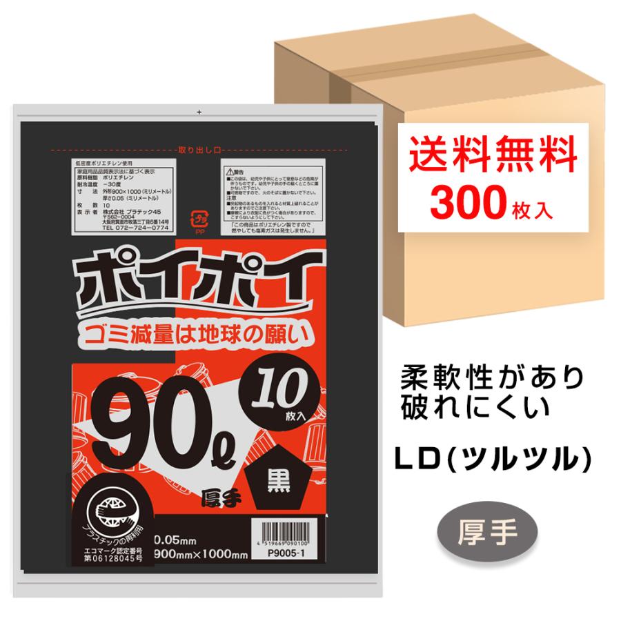 ゴミ袋 90L 厚手 ポリ袋 黒 900x1000mm 0.05mm厚 10枚x30冊 P9005-1 LLDPE ツルツル ポリ袋  プラテック45 エコマークの画像