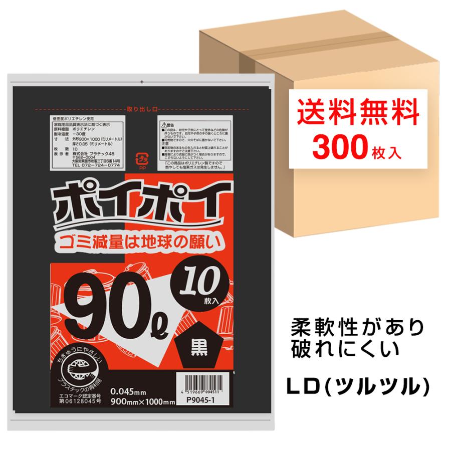 ゴミ袋　90L　黒　プラテック45　P9045-1　エコマ−ク