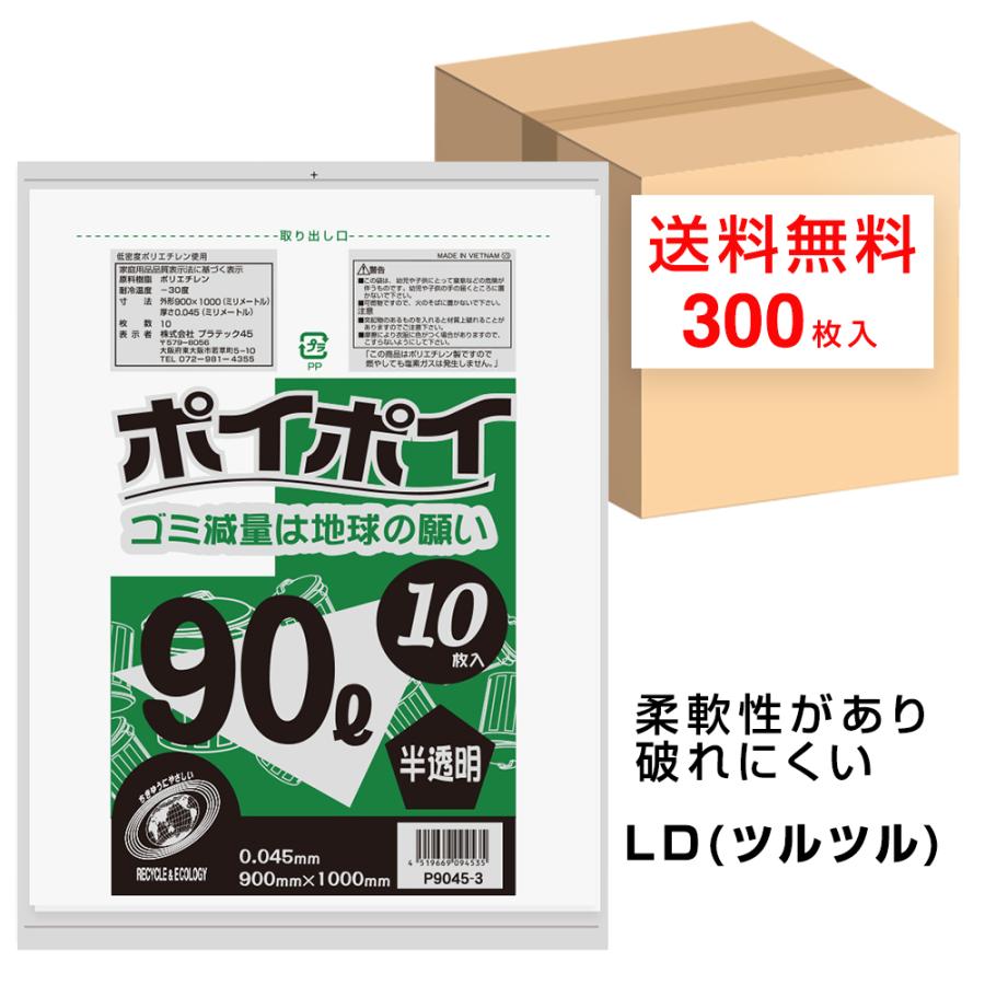 ゴミ袋 90L ポリ袋 半透明 900x1000mm 0.045mm厚 10枚x30冊 P9045-3