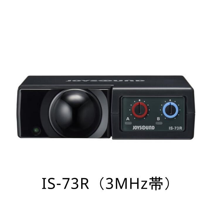 送料無料】赤外線ワイヤレスマイクレシーバー IS-72R（2MHz帯） IS-73R