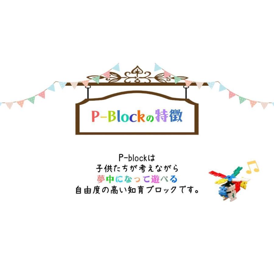 300ピース 知育ブロック P-BLOCK ブロック おもちゃ ピーブロック PBLOCK 日本製 脳トレ 知育玩具 4歳以上 知育玩具 男の子  知育玩具 おもちゃ ギフト 誕生日｜platina-shop｜10