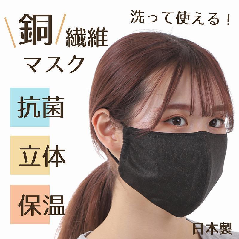 銅繊維マスク 1枚入 銅 編み込み マスク 洗える 布 消臭 制菌 保温性