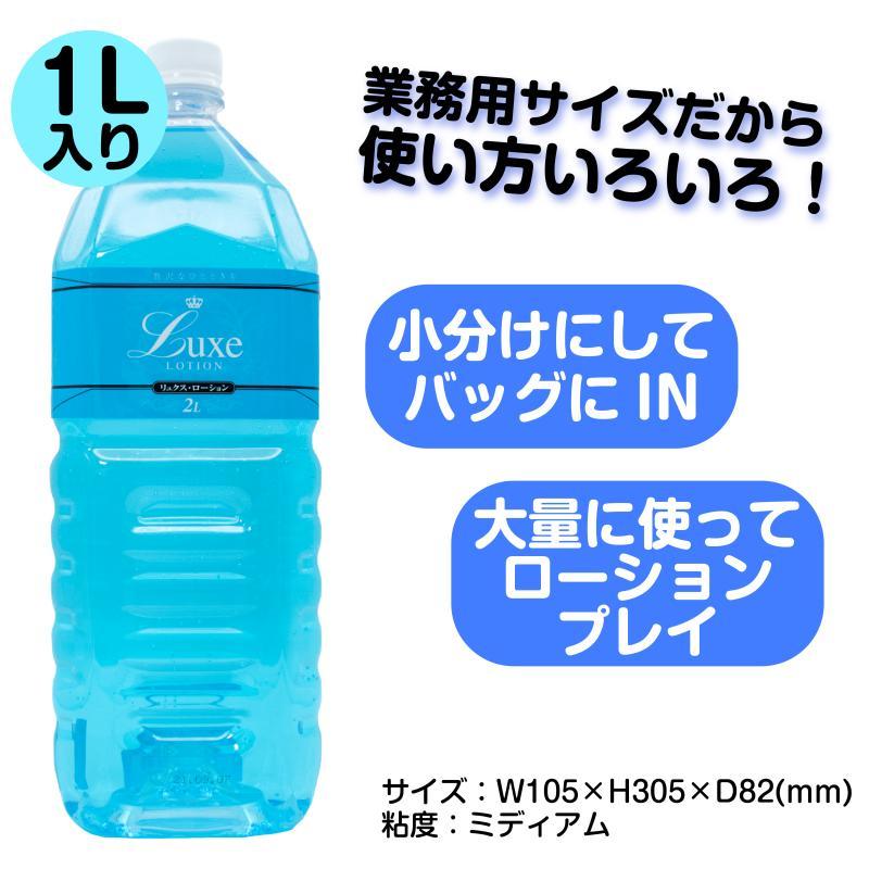 Luxe Lotion(リュクスローション）1L ブルー ローション 送料無料