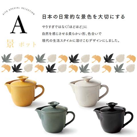 急須 ティーポット 茶器 瀬戸焼 陶器 和洋兼用 おしゃれ シンプル ナチュラル オレンジ 灰色 ダークグリーン 黒色 Aito 景 ポット 000 664 Coco Miel 通販 Yahoo ショッピング
