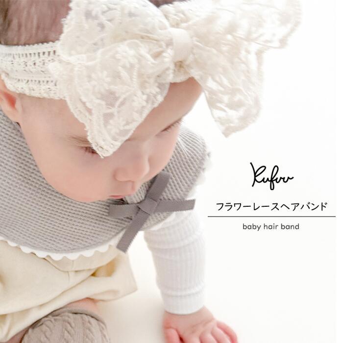 ベビー ヘアバンド 小花 レース リボン 単品 0-2.3歳頃 1本 ベビーヘア