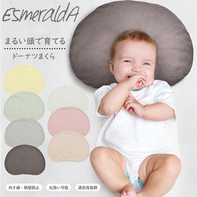 Esmeralda（エスメラルダ） ベビー 枕 新生児から使えるドーナツまくら