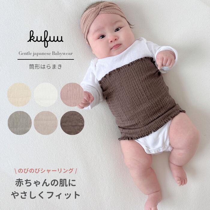 New 日本製 ベビー 腹巻き はらまき 筒型 Kufuu のびのび シャーリング 腹巻きパンツ ベビー 腹巻き 腹巻 赤ちゃん H1090 2y Kufuu 通販 Yahoo ショッピング