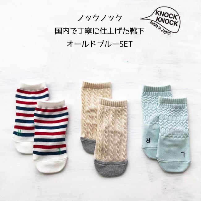 靴下 3足組 オールドブルーset 日本製 ノックノック 3p ソックス Lr 3足 滑りどめ付 9 13cm でおすすめアイテム ベビー