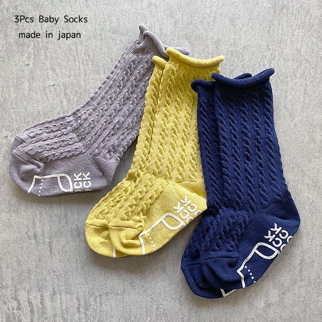 限定色 日本製 ご注文で当日配送 ケーブル編みハイソックス3足組 9 12cm ベビーソックス ジンジャーネイビー