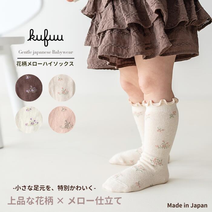 Kufuu（クフウ） ベビー ソックス 花柄 メロー ハイソックス 2足セット