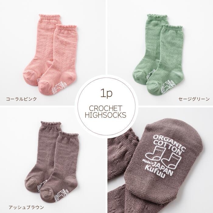 Kufuu（クフウ） ベビー 靴下 【ハイ ソックス クロシェ編み かぎ編み