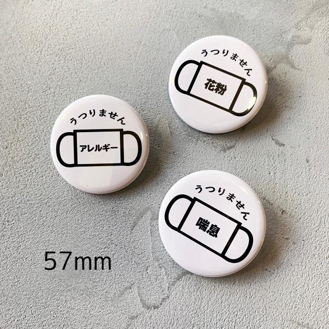 缶バッジ 花粉症バッジ ぜんそく クリップピン 57mm 大 ツヤあり 花粉 症 です バッジ 花粉症 バッジ Kafun 0057 Kufuu 通販 Yahoo ショッピング