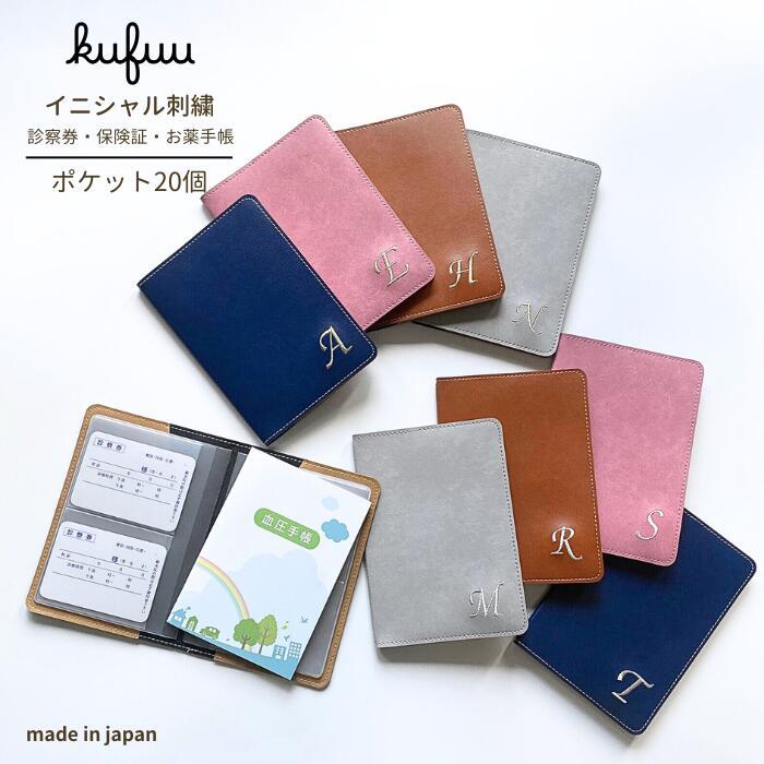 お薬手帳 ケース 大容量 イニシャル刺繍 ポケット 20個 診察券