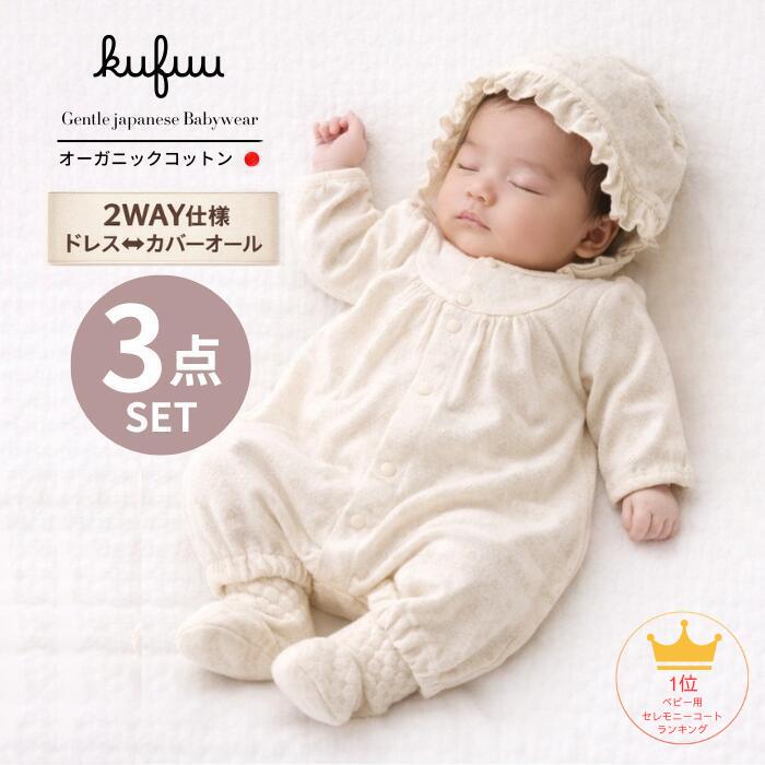 Kufuu（クフウ） ベビードレス 【天竺 2WAYオール3点セット