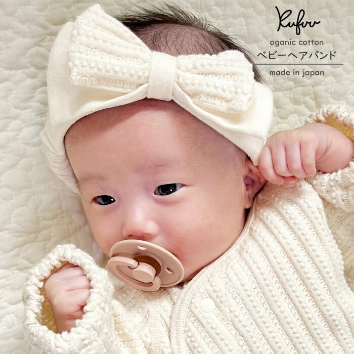 オーガニック ヘアバンド ベビーヘアバンド レーシーニット ヘアー