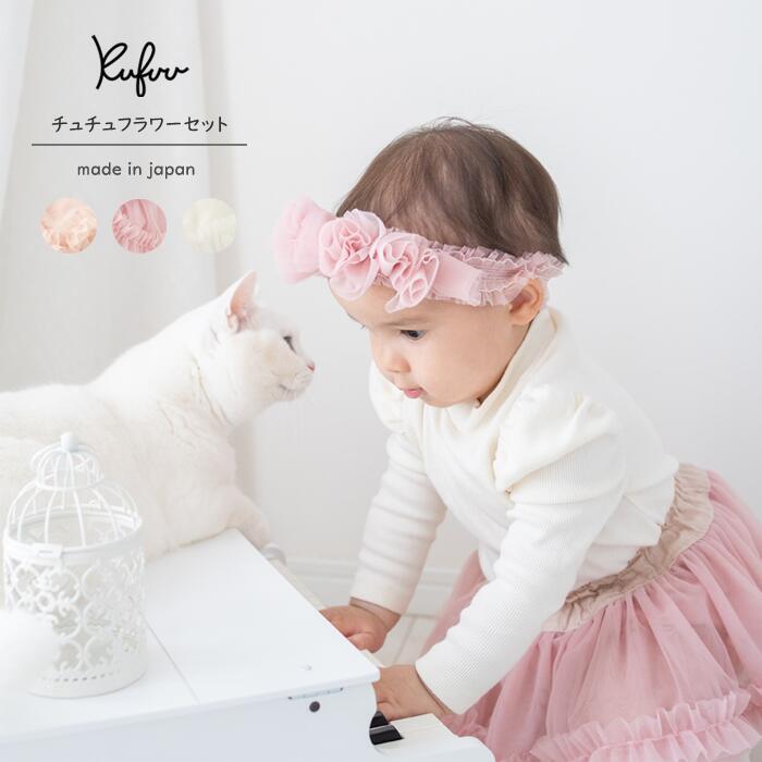 Kufuu（クフウ） ベビー フラワーチュチュ3点セット チュチュスカート 