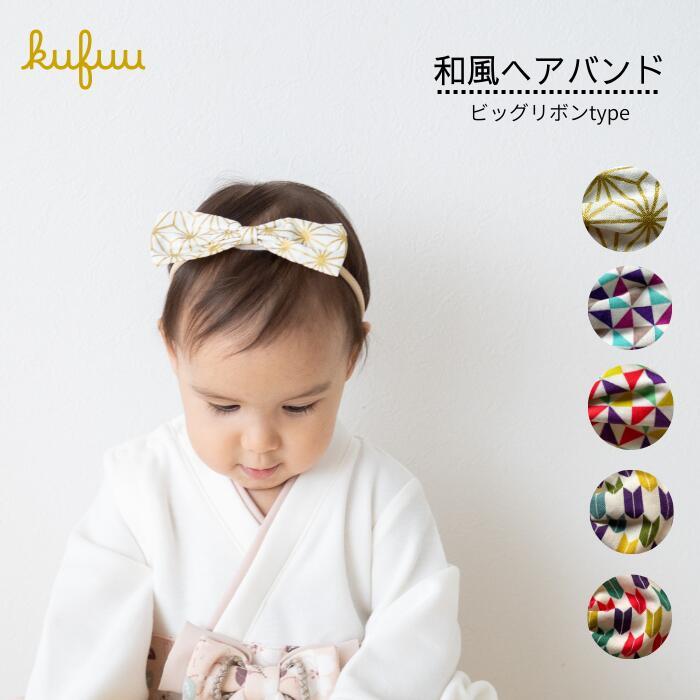 白花柄着物セット（リボンヘッドバンド付き） Kufuu（クフウ） 【和風ヘアバンド】ビッグリボン 日本製 赤ちゃん