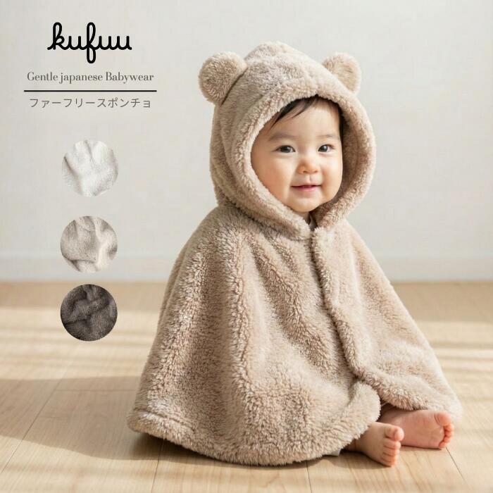 Kufuu（クフウ） 日本製 ふわふわ ベビーポンチョ 0-2歳頃 ベビー
