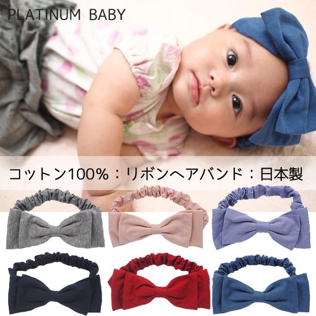 ベビー ヘアバンド 天竺 コットン ビッグリボン 3歳頃まで ヘッドバンド プラチナムベイビー Plm Hbcot Kufuu 通販 Yahoo ショッピング