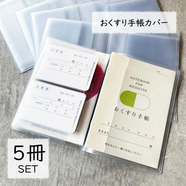 お薬手帳 おくすり手帳 カバー ケース 半透明 5冊セット 0.2mm厚 ケース 透明 お薬手帳 ホルダー の商品画像