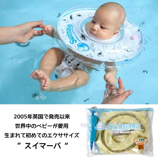 スイマーバ Swimava ポイント10倍 おふろでも使える 新品未使用正規品 認定正規販売店 うきわ首リング 宅配便送料無料