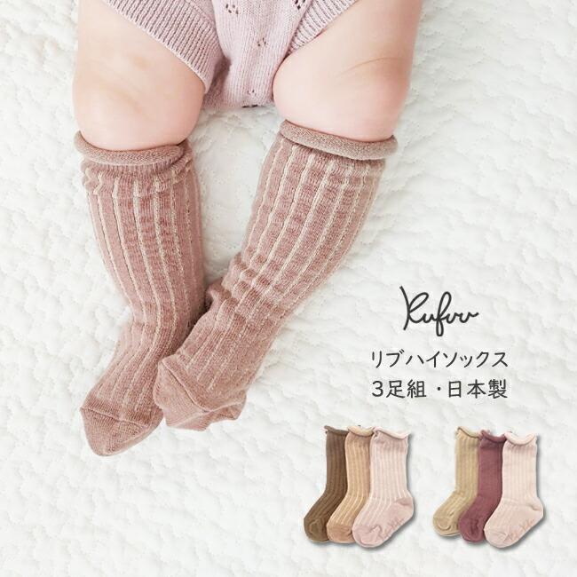 Kufuu（クフウ） 日本製 リブ ハイソックス 3足組 9-12cm ベビー