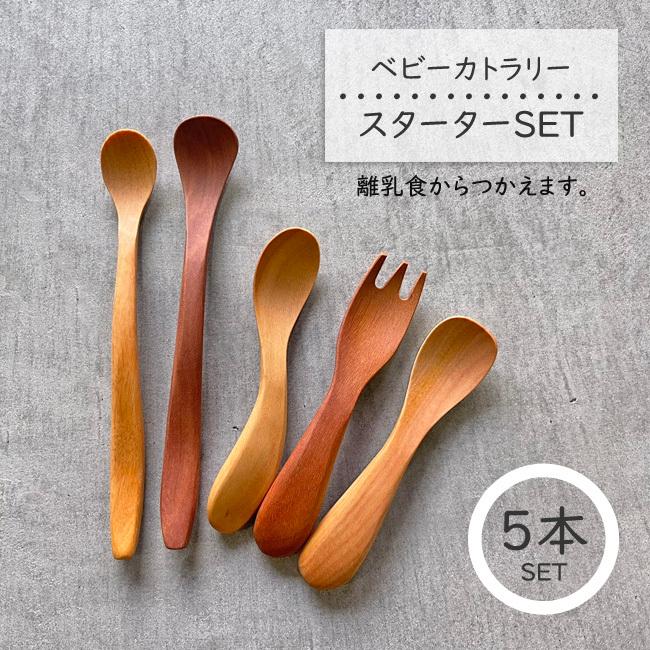天然木【スターターSET・5本】ベビースプーン ベビーフォーク 天然木【スターターSET・5本】ベビースプーン ベビーフォーク