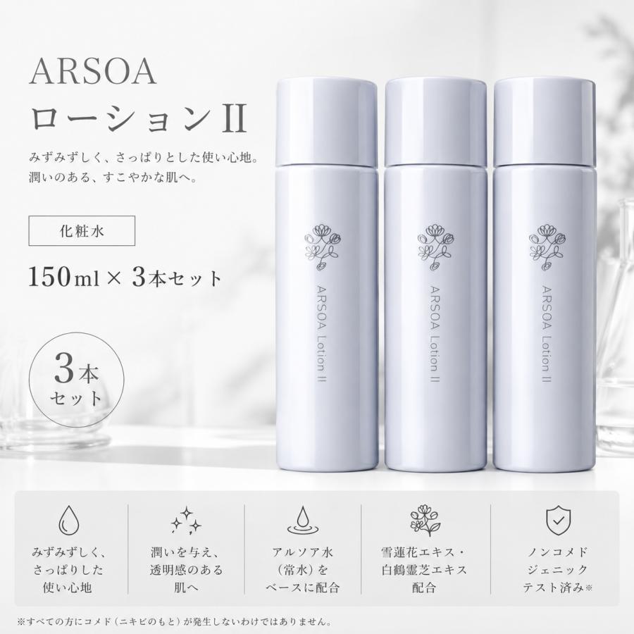ARSOA（アルソア） 【送料無料】ARSOA ローションII 150ml 化粧水 3本