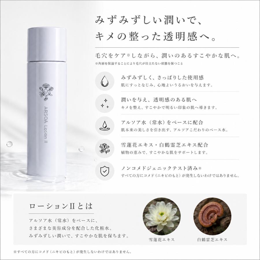 ARSOA（アルソア） 【送料無料】ARSOA ローションII 150ml 化粧水 3本