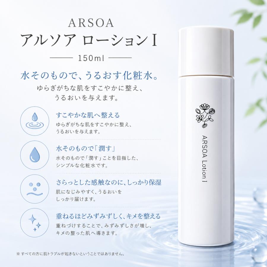 アルソア ローションⅠ 150ml×3本 ARSOA（アルソア） 【送料無料】ARSOA ローションI 150ml 化粧水 3本