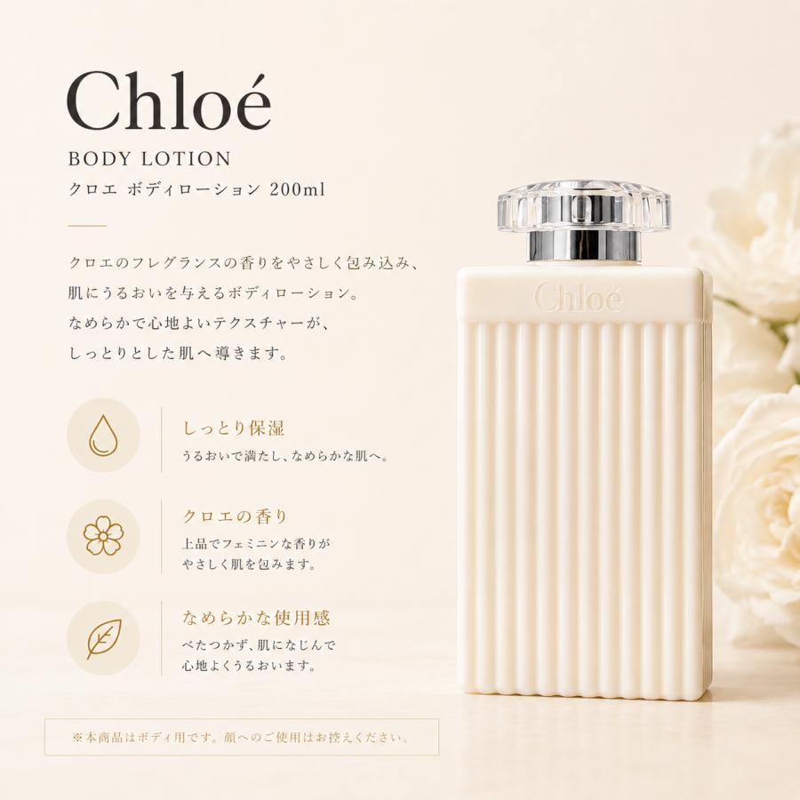 Chloe（クロエ） ボディローション 200ml Chloe Body Lotion ボディ