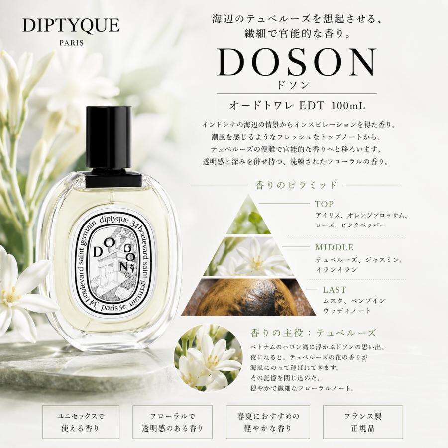 Diptyque ユニセックス香水　ドソン　DOSON diptyque（ディプティック） 【送料無料】DIPTYQUE DOSON ドソン 100ml