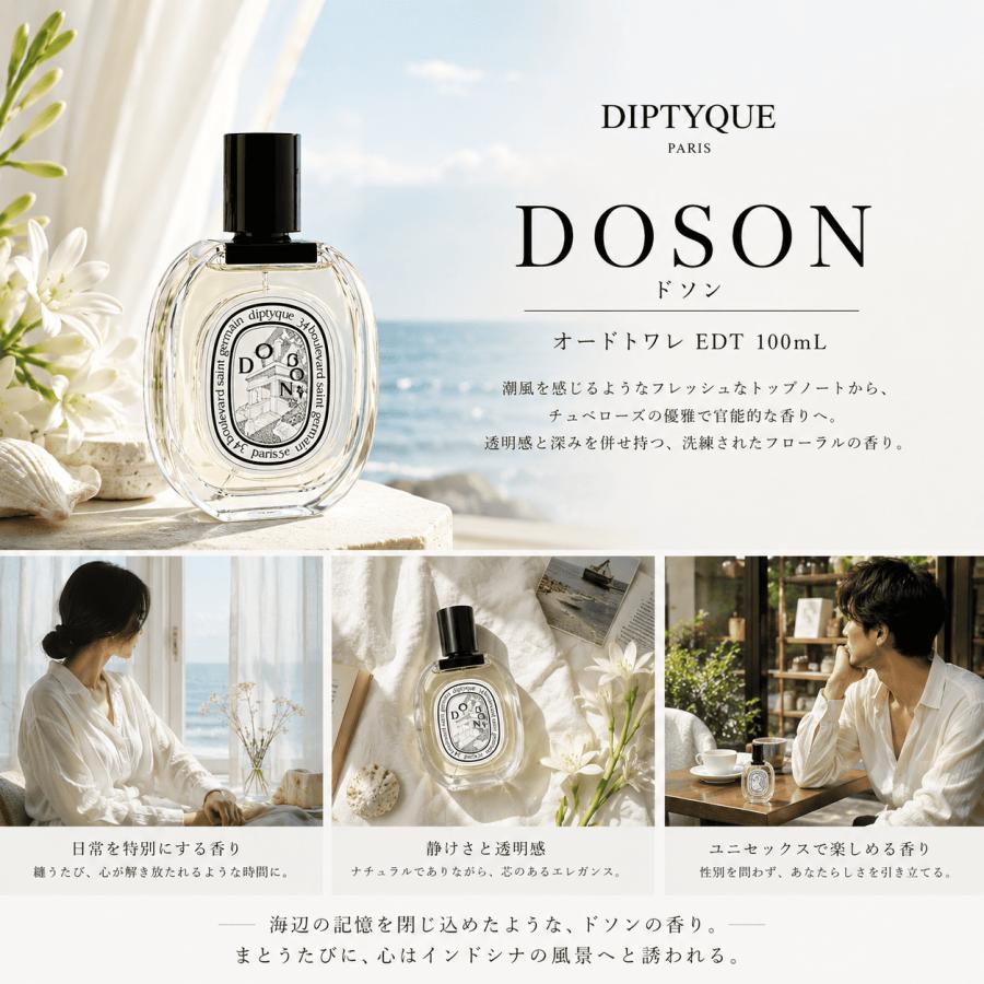 diptyque（ディプティック） 【送料無料】DIPTYQUE DOSON ドソン 100ml