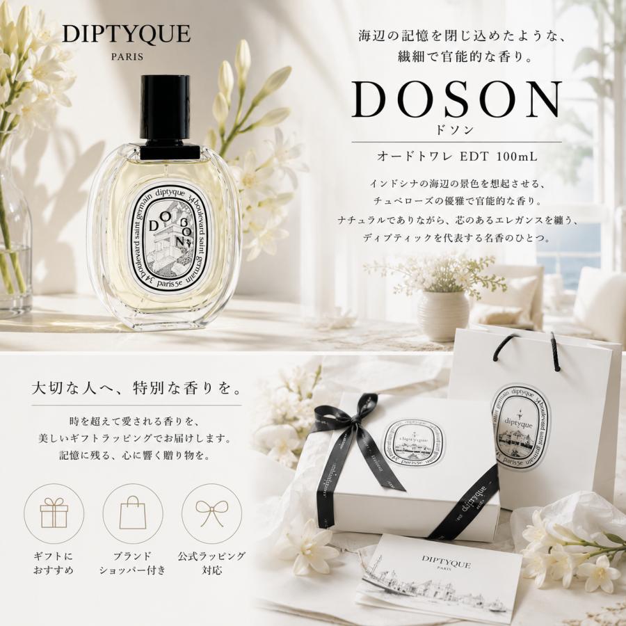 diptyque（ディプティック） 【送料無料】DIPTYQUE DOSON ドソン 100ml