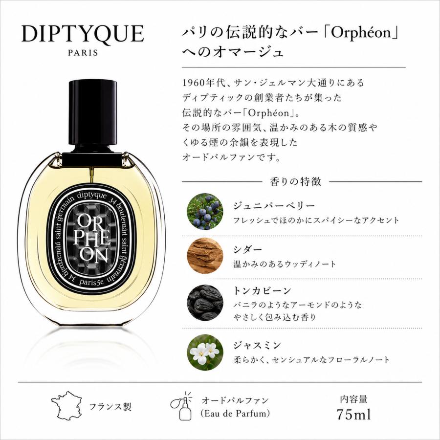 diptyque（ディプティック） オルフェオン オードパルファム 75ml ORPH