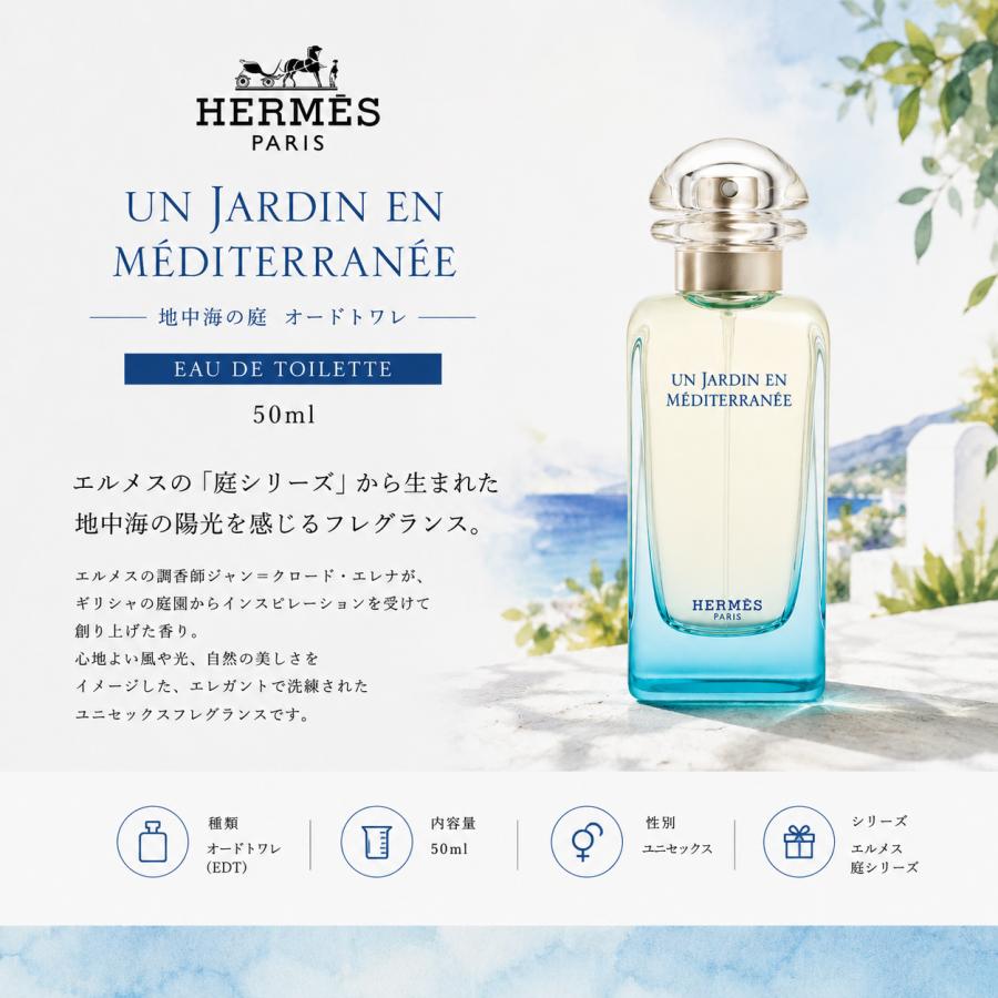 HERMES（エルメス） 地中海の庭 オードトワレ 50ml EDT 香水