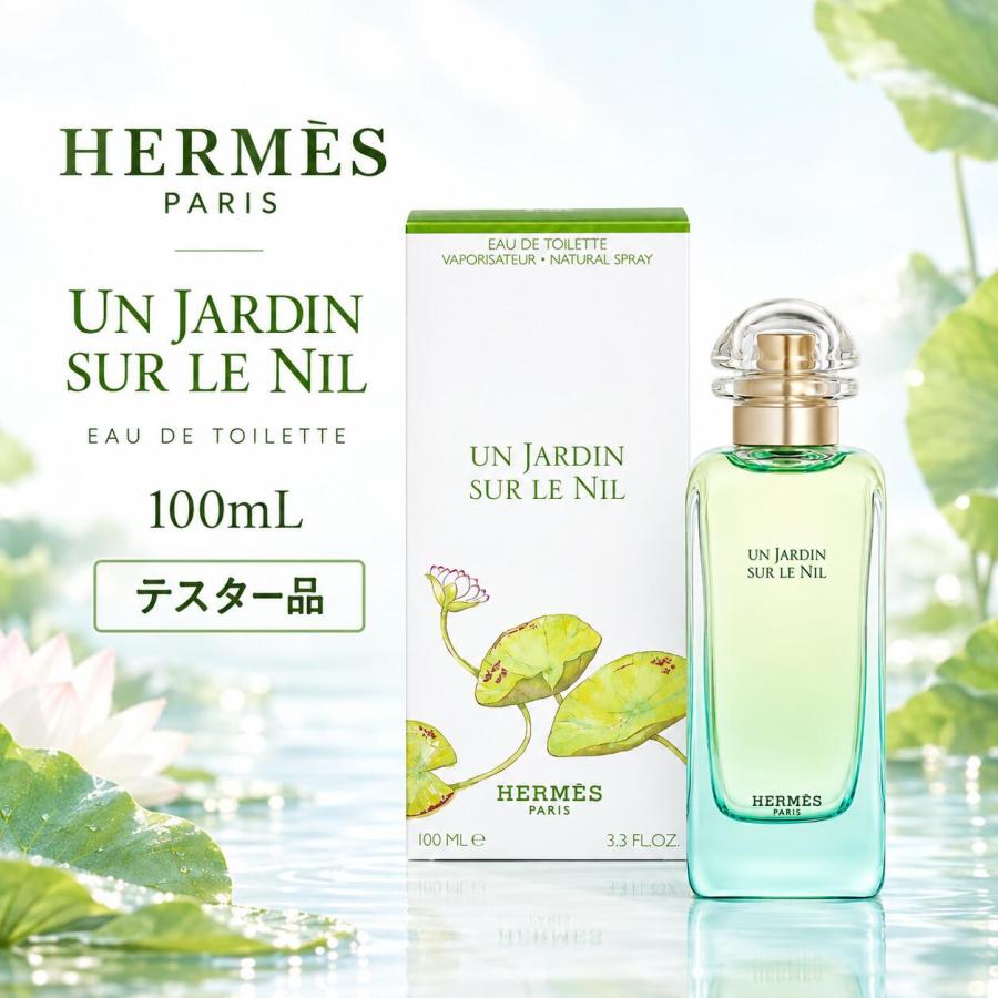 並行輸入品 エルメス ナイルの庭 オードトワレ 100ml テスター品 HERMES UN JARDIN SUR LE NIL EDT 香水 フレグランス レディース 남성 배송비 무료