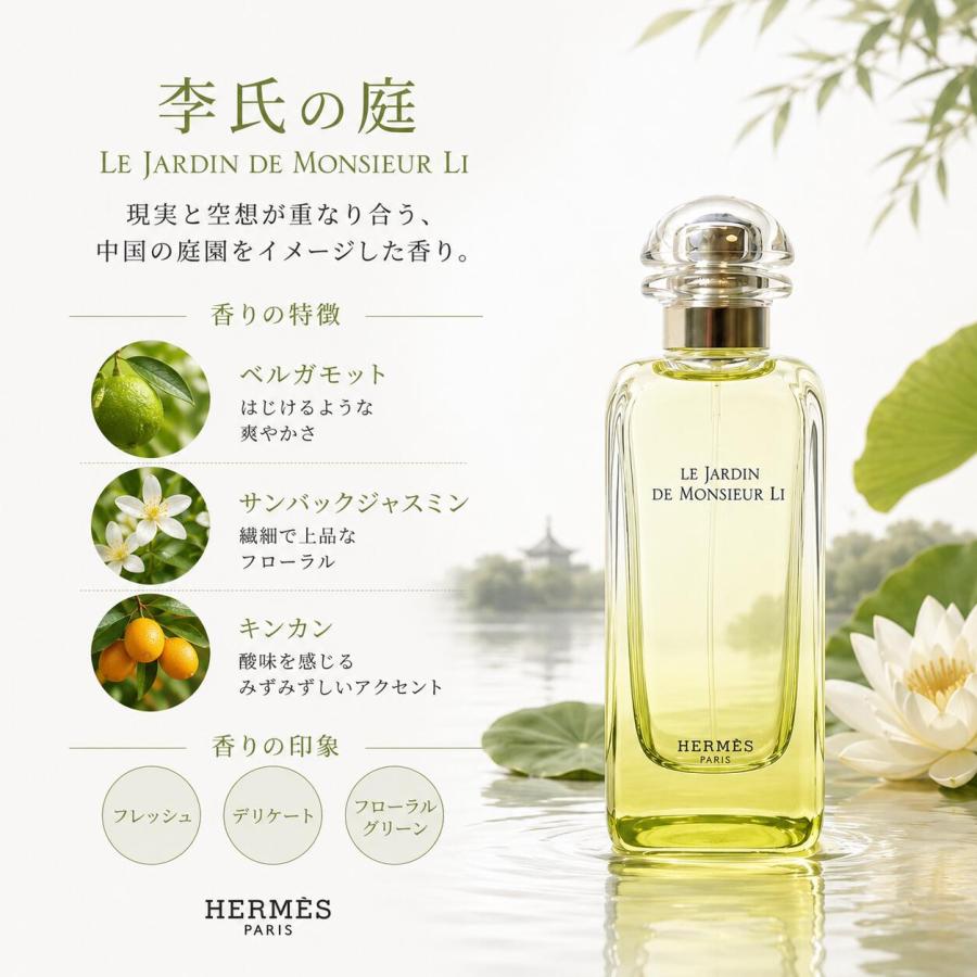 HERMES（エルメス） 李氏の庭 オードトワレ 100ml Le Jardin de