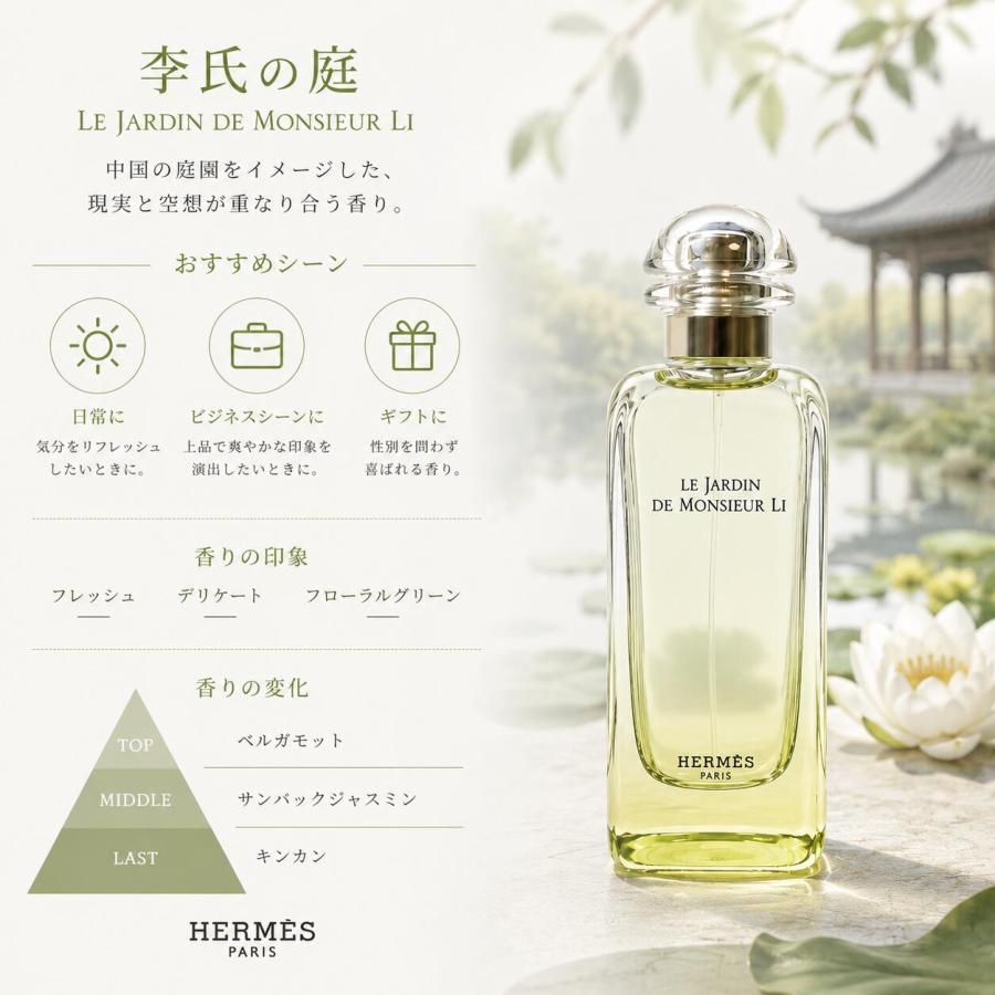 HERMES（エルメス） 李氏の庭 オードトワレ 100ml Le Jardin de