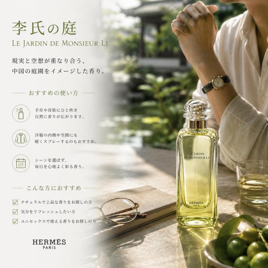 HERMES（エルメス） 李氏の庭 オードトワレ 100ml Le Jardin de