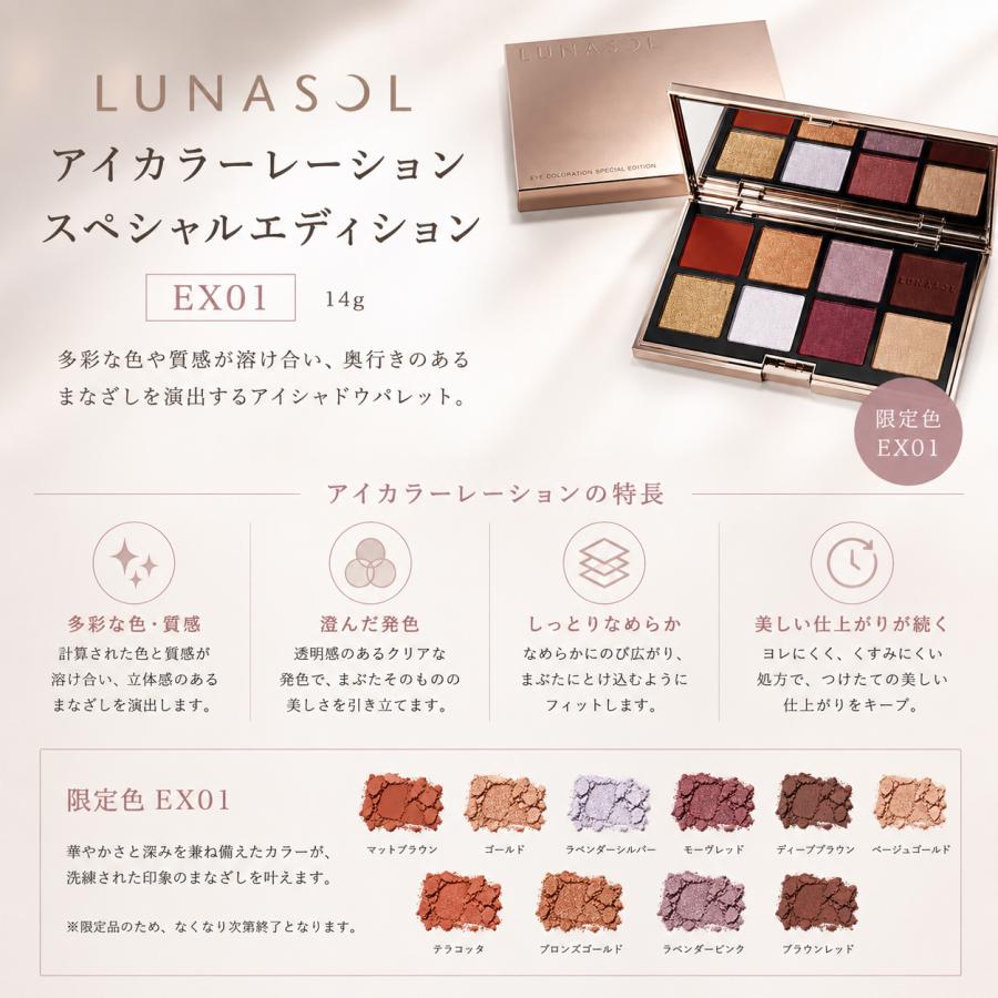 LUNASOL（ルナソル） アイカラーレーション スペシャルエディション