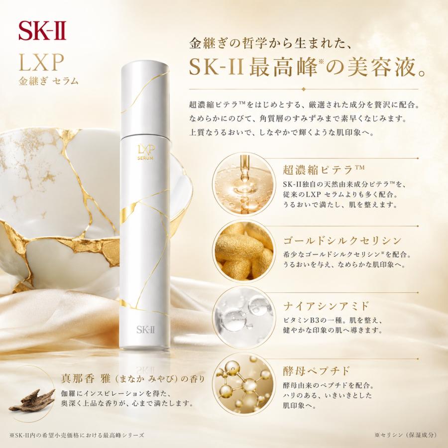 SK-II（エスケーツー） LXP 金継ぎ セラム 50mL 美容液 SK2 高機能美容