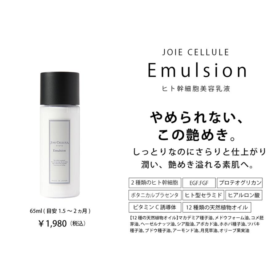 乳液 ジョワセリュール エマルジョン JOIE CELLULE Emulsion ヒト幹細胞美容液効果 ヒト幹細胞培養液 美白 エイジング 保湿 シワ  毛穴 レディース メンズ