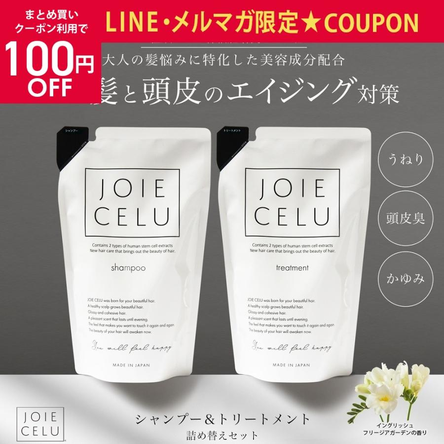 JOIE CELU（ジョワセル） シャンプー トリートメント 詰め替えセット