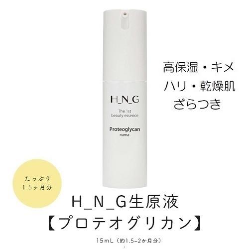 美容液 H_N_G 生原液美容液 プロテオグリカン ヒアルロン酸を超えた
