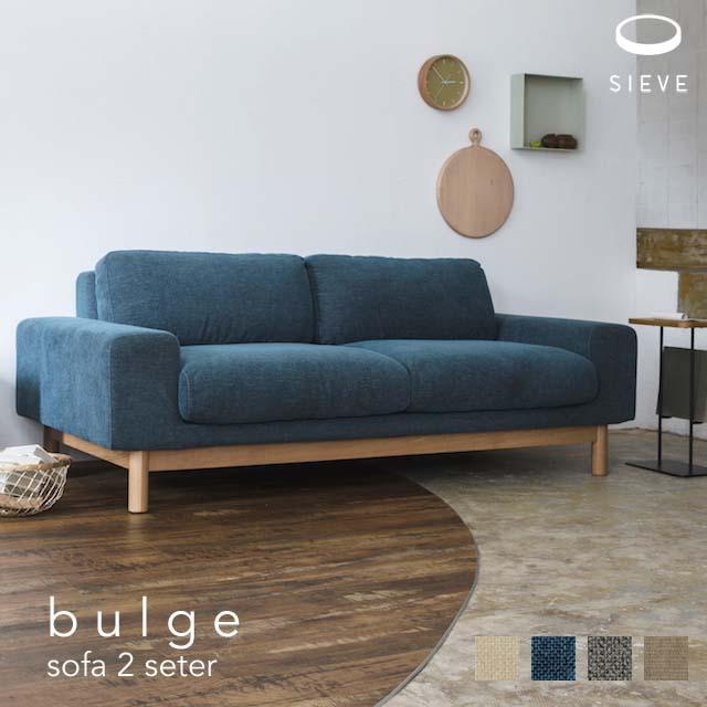 SIEVE（シーヴ） SIEVE bulge sofa 2 seater バージュソファ 2人掛け 