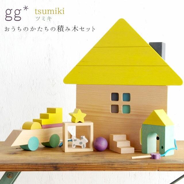 gg* tsumiki ジジ ツミキ 積み木 つみき 積木 ブロック gg kiko 出産祝い 誕生日 男の子 女の子 プレゼント １歳 ２歳 ３歳