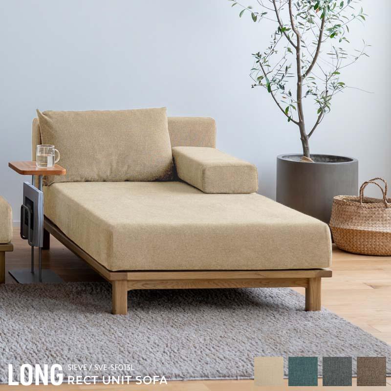 SIEVE（シーヴ） LONG SIEVE rect.unit sofa long レクト ユニット