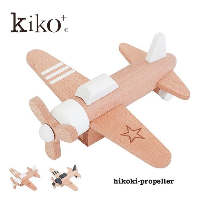 kiko+ hikoki-propellerキコ ヒコーキ プロペラ 木 飛行機 プロペラ機 gg kiko 出産祝い 誕生日 男の子 女の子 プレゼント １歳 ２歳 ３歳｜play-d-play